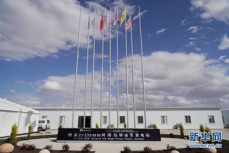（國(guó)際&middot;圖文互動(dòng)）（5）&ldquo;一帶一路&rdquo;助約旦實(shí)現(xiàn)油頁巖發(fā)電之夢(mèng)