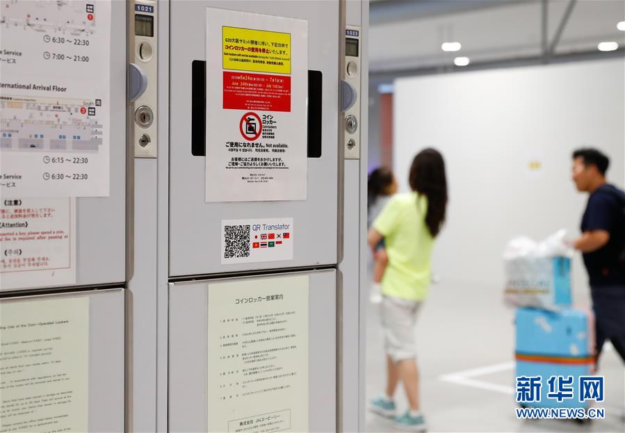 （國際&middot;圖文互動）（6）大阪準(zhǔn)備就緒 靜待二十國集團(tuán)領(lǐng)導(dǎo)人峰會召開