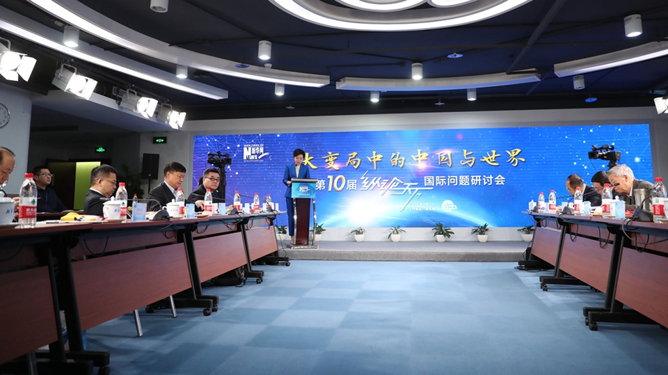 第10屆“縱論天下”國(guó)際問題研討會(huì)