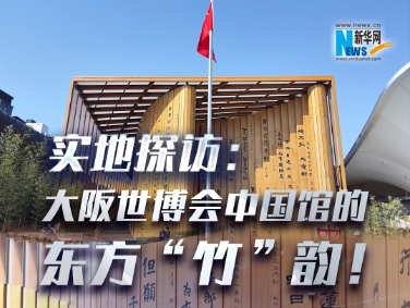 實(shí)地探訪：大阪世博會(huì)中國(guó)館的東方“竹”韻！?