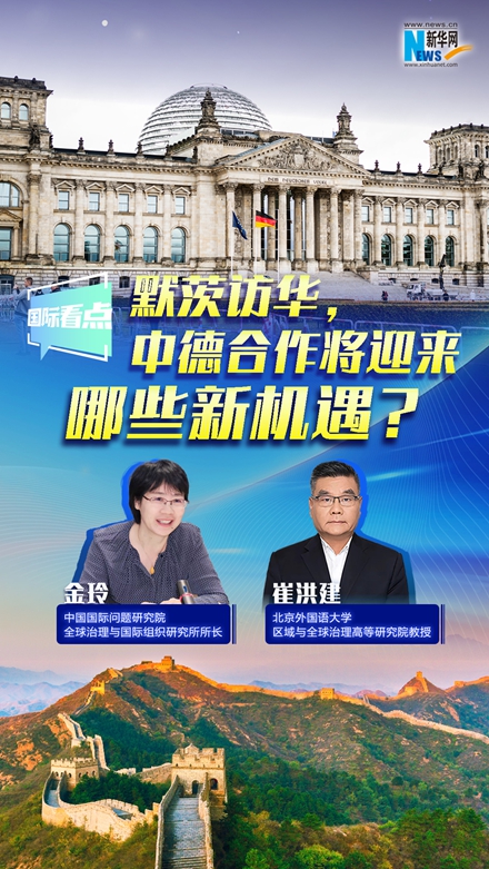 新華網(wǎng)國(guó)際看點(diǎn)｜默茨訪華，中德合作將迎來哪些新機(jī)遇？