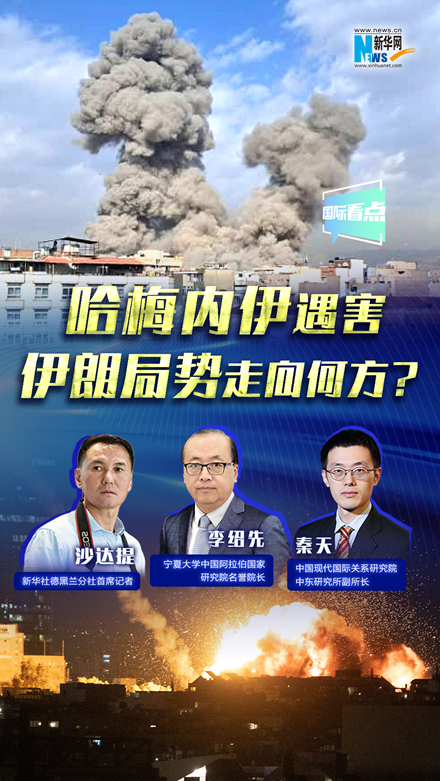 新華網(wǎng)國(guó)際看點(diǎn)｜哈梅內(nèi)伊遇害，伊朗局勢(shì)走向何方？
