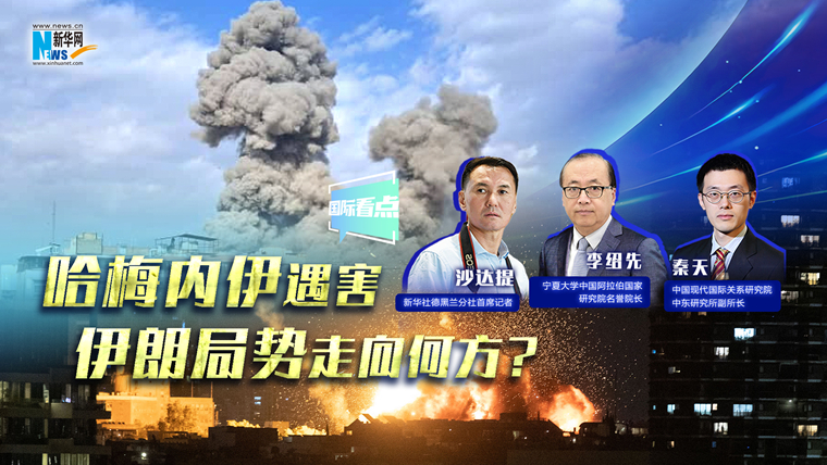 新華網(wǎng)國(guó)際看點(diǎn)｜哈梅內(nèi)伊遇害，伊朗局勢(shì)走向何方？