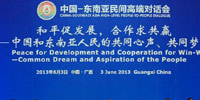 中國&mdash;東南亞民間高端對話