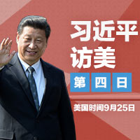 習(xí)近平訪美&middot;第四日