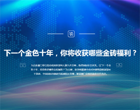 下一個(gè)金色十年，你將收獲哪些金磚福利？