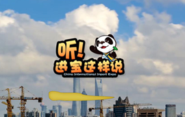 創(chuàng)意微視頻《聽(tīng)！進(jìn)寶這樣說(shuō)》邀你開(kāi)啟歡樂(lè)進(jìn)博之旅