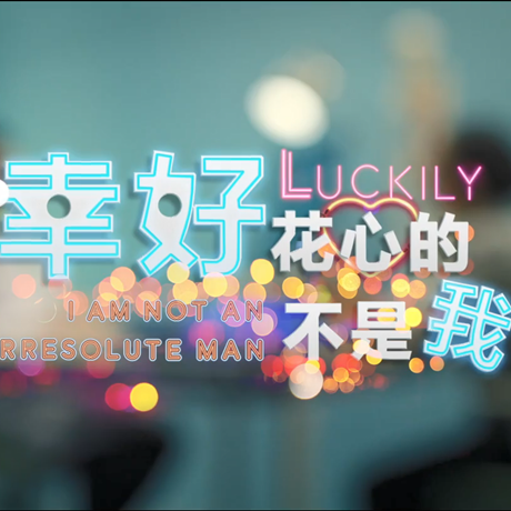 進(jìn)博會創(chuàng)意視頻：幸好，花心的不是我&hellip;&hellip;