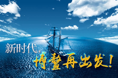 新時代，博鰲再出發(fā)！