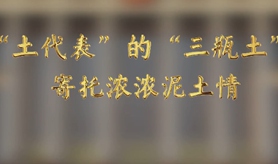 &ldquo;土代表&rdquo;的&ldquo;三瓶土&rdquo;，寄托濃濃泥土情