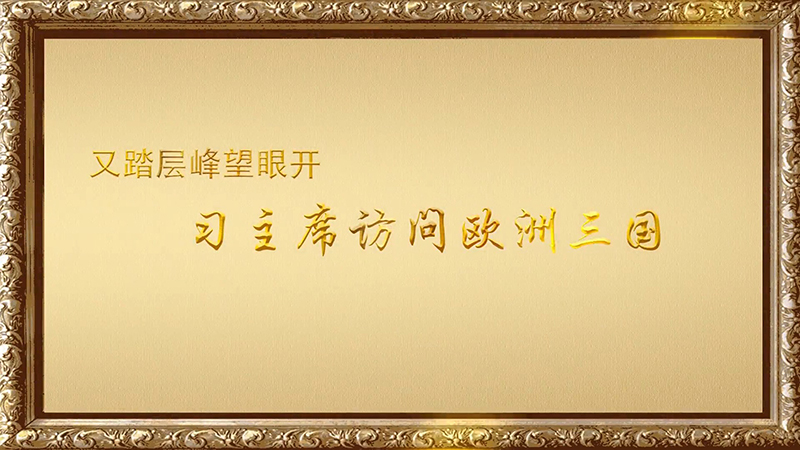 金色相框｜又踏層峰望眼開&mdash;&mdash;習(xí)主席訪問歐洲三國(guó)
