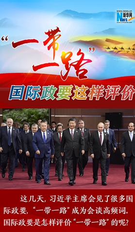&ldquo;一帶一路&rdquo;，國際政要這樣評價