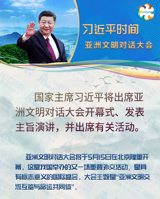 國家主席習(xí)近平將出席亞洲文明對話大會(huì)并發(fā)表主旨演講