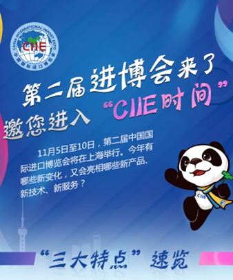 第二屆進(jìn)博會(huì)來了 邀您進(jìn)入&ldquo;CIIE時(shí)間&rdquo;