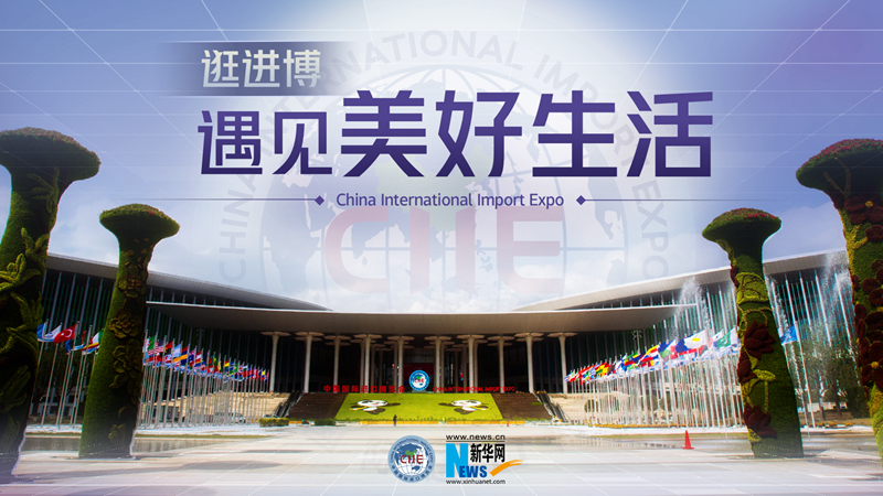 微視頻：逛進(jìn)博，遇見美好生活