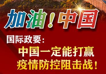 【加油！中國(guó)】國(guó)際政要：中國(guó)一定能打贏疫情防控阻擊戰(zhàn)！