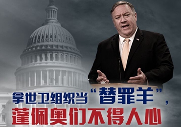 【海報(bào)】拿世衛(wèi)組織當(dāng)“替罪羊”，蓬佩奧們不得人心