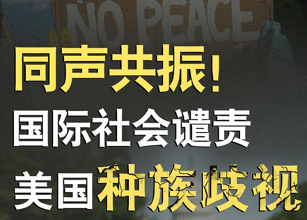 【圖解】同聲共振！國(guó)際社會(huì)譴責(zé)美國(guó)種族暴力