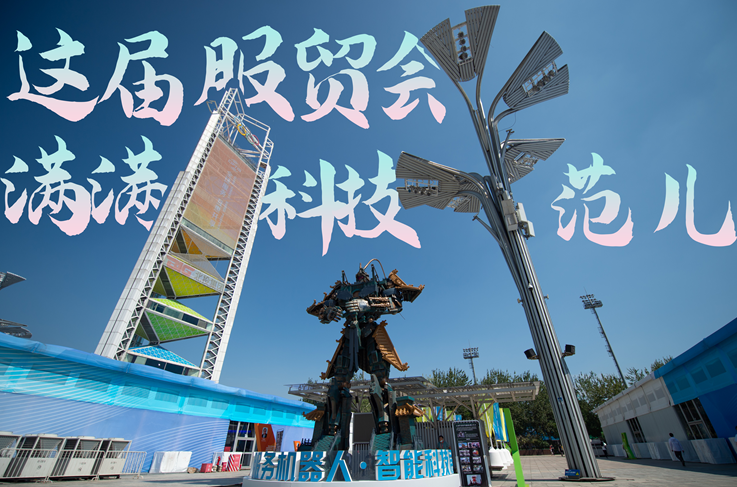 服貿(mào)style｜這屆服貿(mào)會(huì)，滿滿科技范兒！