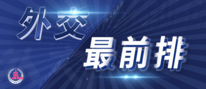 外交最前排｜三年多前，總書記從四個(gè)維度向世界政黨闡釋人類命運(yùn)共同體