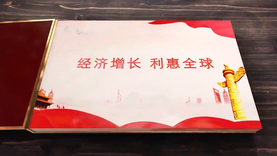 全球連線｜經(jīng)濟增長，利惠全球