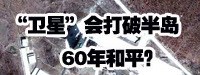 &ldquo;衛(wèi)星&rdquo;會(huì)打破朝鮮半島60年和平？