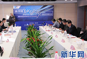 2011年新華網(wǎng)&ldquo;縱論天下&rdquo;國(guó)際形勢(shì)研討會(huì)