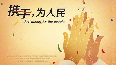 正式發(fā)布！《攜手，為人民》中國共產(chǎn)黨與世界政黨領(lǐng)導(dǎo)人峰會(huì)暖場(chǎng)片