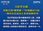 習近平:中國將努力發(fā)展全民教育、終身教育