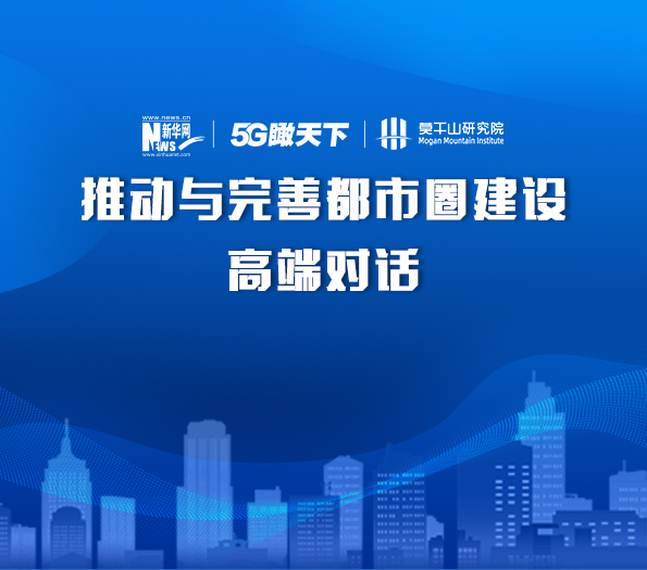 推動(dòng)與完善都市圈建設(shè)高端對話